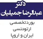 متخصص ارتودنسی. کلینیک دندانپزشکی دکترجمیلیان
