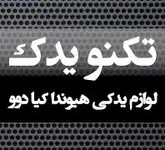تکنویدک لوازم یدکی دوو هیوندای