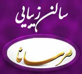 سالن زیبایی مرسانا