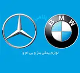 لوازم یدکی بنز بی ام و پناهی
