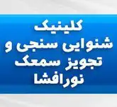 کلینیک شنوایی شناسی سمعک نورافشار