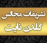 تشریفات مجالس گلدن نایت