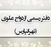 دفتر رسمی ازدواج علوی