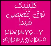 کلینیک تخصصی ارتوپدی-پوست و مو-جراحی-زیبایی-لاغری