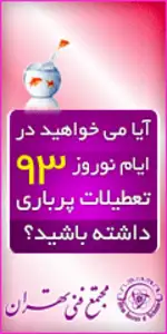 کمپ های نوروزی مجتمع فنی تهران نمایندگی ونک و نارمک