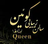 سالن زیبایی کوئین