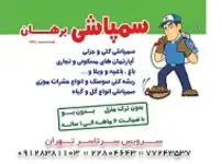 سمپاشی برهان 