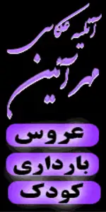 آتلیه عکاسی مهرآیین