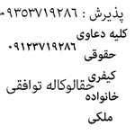 دفتروکالت موسسه حقوقی ناصر میری و همکاران (راه تجربه فردا)