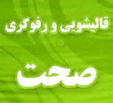 کارخانه رفوگری و قالیشویی صحت