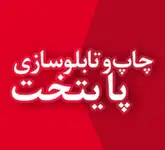 چاپ و تابلوسازی پایتخت