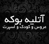 آتلیه بوکه 