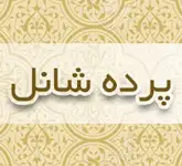 پرده شانل