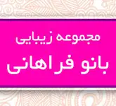 هدیه ویژه سالن زیبایی مجموعه زیبایی بانو فراهانی برای آرایش عروس