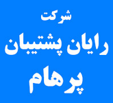شرکت رایان پشتیبان پرهام