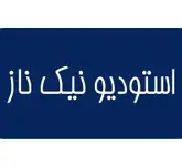 استودیو نیک ناز 