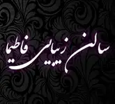 سالن زیبایی فاطیما