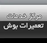 مرکز خدمات تعمیرات بوش 22140447