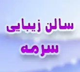 سالن زیبایی سرمه 30 درصد تخفیف عروس