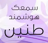 سمعک هوشمند طنین 44526909