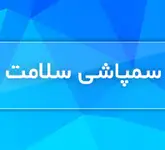 سمپاشی سلامت تارومارمی کند اولین و بزرگترین شرکت با سابقه ومطمئن