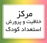 مرکز خلاقیت و پرورش استعداد کودک 3 تا 10 سال 44491326
