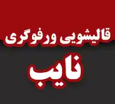 قالیشویی نایب 