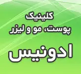 کلینیک پوست و مو و لیزر ادونیس