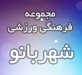 مجموعه فرهنگی ورزشی شهربانو