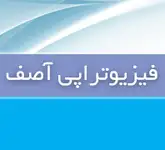 فیزیوتراپی آصف ، کلینیک تخصصی فیزیوتراپی و توانبخشی