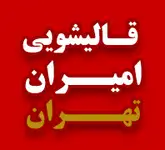 قالیشویی امیران 