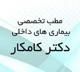 مطب دکتر ایده کامکار بورد تخصصی بیماری های داخلی 