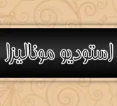 اتلیه عکاسی عروس،کودک،بارداری،نوزاد مونالیزا