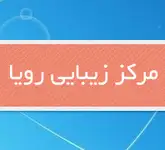 مرکززیبایی ومیکروپیگمنتیشن رویا