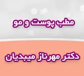 مطب پوست و مو دکتر میبدیان
