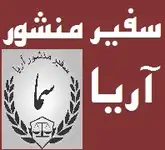 موسسه حقوقی سفیر منشور آریا مشاوره حقوقی تلفنی رایگان از ساعت ?? الی ??