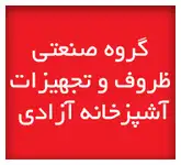 گروه صنعتی ظروف آلومینیوم و تجهیزات آشپزخانه 