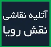 آتلیه نقاشی نقش رویا 