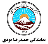 نمایندگی بیمه ایران ( مودی)   09123065495
