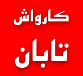 کارواش تابان