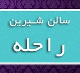 سالن زیبایی شیرین راحله