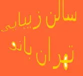 بهترین سالن زیبایی تهران بانو 