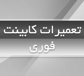 تعمیرات کابینت