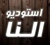 آتلیه عکاسی النا 