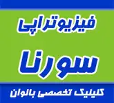 فیزیوتراپی سورنا ، ویژه بانوان