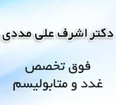 مطب دکتر اشرف علی مددی فوق تخصص غدد و متابولیسم