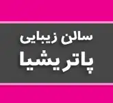 سالن زیبایی پاتریشیا9190631511