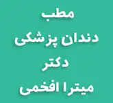 مطب دکتر میترا افخمی  