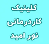 کاردرمانی نور امید