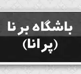 باشگاه ورزشی برنا(پرانا)